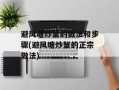 避风塘炒蟹的做法和步骤(避风塘炒蟹的正宗做法)