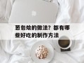 葱包烩的做法？都有哪些好吃的制作方法