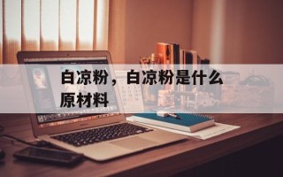 白凉粉，白凉粉是什么原材料
