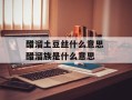 醋溜土豆丝什么意思 醋溜族是什么意思