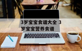 3岁宝宝食谱大全 3岁宝宝营养食谱