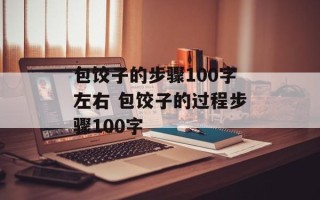 包饺子的步骤100字左右 包饺子的过程步骤100字
