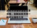 冰皮月饼保存温度在多少度，自制冰皮月饼一般可以保存几天