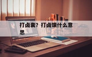 打卤囊？打卤馕什么意思