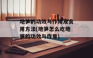 地笋的功效与作用及食用方法(地笋怎么吃地笋的功效与作用)