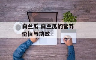 白兰瓜 白兰瓜的营养价值与功效