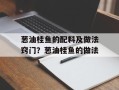 葱油桂鱼的配料及做法窍门？葱油桂鱼的做法