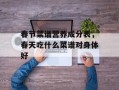 春节菜谱营养成分表，春天吃什么菜谱对身体好