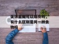 蛋饼面糊可以隔夜吗，有什么区别是同一种食物吗