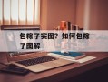 包粽子实图？如何包粽子图解