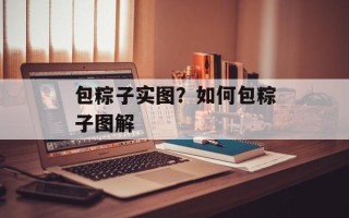 包粽子实图？如何包粽子图解