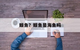 鲅鱼？鲅鱼是海鱼吗