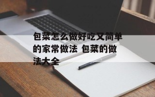 包菜怎么做好吃又简单的家常做法 包菜的做法大全