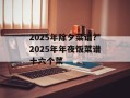 2025年除夕菜谱？2025年年夜饭菜谱十六个菜