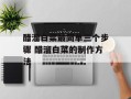 醋溜白菜最简单三个步骤 醋溜白菜的制作方法