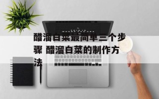 醋溜白菜最简单三个步骤 醋溜白菜的制作方法