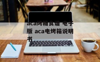 aca烤箱食谱 电子版 aca电烤箱说明书