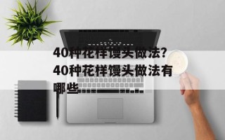 40种花样馒头做法？40种花样馒头做法有哪些