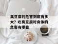 臭豆腐的危害到底有多大？吃臭豆腐对身体的危害有哪些