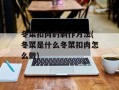 冬菜扣肉的制作方法(冬菜是什么冬菜扣肉怎么做)