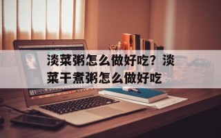 淡菜粥怎么做好吃？淡菜干煮粥怎么做好吃