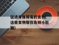 促进身体排毒的食物(这些食物帮你告别小肚腩)