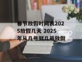 春节放假时间表2025放假几天 2025年从几号到几号放假