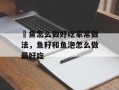 鲃鱼怎么做好吃家常做法，鱼籽和鱼泡怎么做最好吃