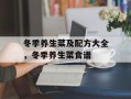 冬季养生菜及配方大全，冬季养生菜食谱