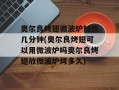 奥尔良烤翅微波炉加热几分钟(奥尔良烤翅可以用微波炉吗奥尔良烤翅放微波炉烤多久)