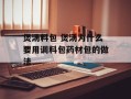 煲汤料包 煲汤为什么要用调料包药材包的做法