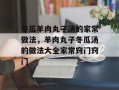 冬瓜羊肉丸子汤的家常做法，羊肉丸子冬瓜汤的做法大全家常窍门窍门