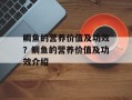 鲷鱼的营养价值及功效？鲷鱼的营养价值及功效介绍