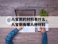 八宝粥的材料有什么，八宝粥有哪八种材料