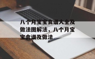 八个月宝宝食谱大全及做法图解法，八个月宝宝食谱及做法