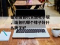 柏翠面包机食谱电子版，面包机哪个牌子好什么牌子好