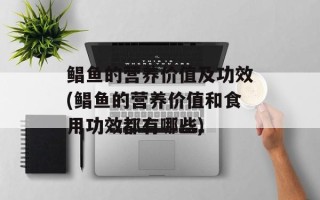 鲳鱼的营养价值及功效(鲳鱼的营养价值和食用功效都有哪些)