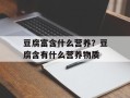 豆腐富含什么营养？豆腐含有什么营养物质