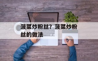 菠菜炒粉丝？菠菜炒粉丝的做法