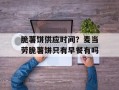 脆薯饼供应时间？麦当劳脆薯饼只有早餐有吗