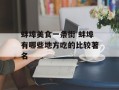 蚌埠美食一条街 蚌埠有哪些地方吃的比较著名