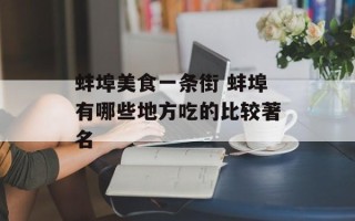 蚌埠美食一条街 蚌埠有哪些地方吃的比较著名