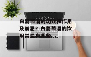 白葡萄酒的功效和作用及禁忌？白葡萄酒的饮用禁忌有哪些