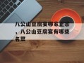 八公山豆腐宴哪家正宗，八公山豆腐宴有哪些名菜