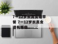 7一12岁长高食谱早餐 7一12岁长高食谱有哪些
