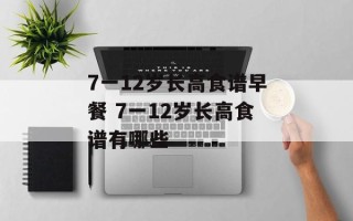 7一12岁长高食谱早餐 7一12岁长高食谱有哪些