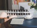 7个月宝宝辅食做法，7个月宝宝辅食做法大全