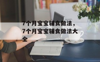 7个月宝宝辅食做法，7个月宝宝辅食做法大全