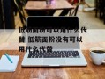 低筋面粉可以用什么代替 低筋面粉没有可以用什么代替
