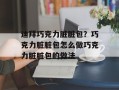 迪拜巧克力脏脏包？巧克力脏脏包怎么做巧克力脏脏包的做法
